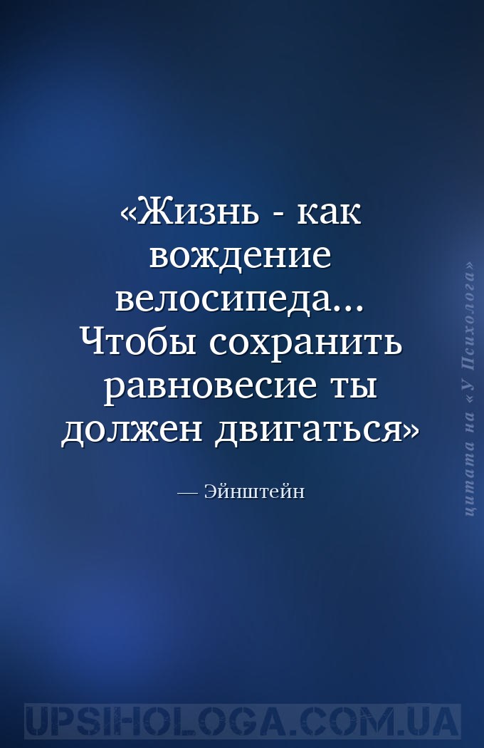 Жизнь - как вождение велосипеда... Чтобы сохранить равновесие ты должен дви... — Эйнштейн
