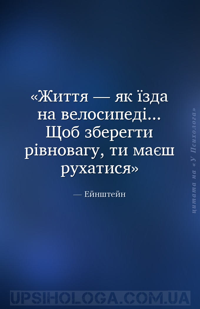 Життя — як їзда на велосипеді... Щоб зберегти рівновагу, ти маєш рухатися — Ейнштейн