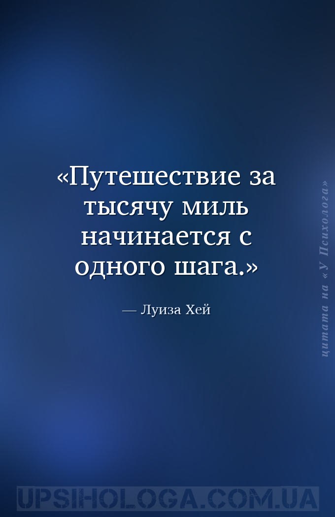 Путешествие за тысячу миль начинается с одного шага. — Луиза Хей