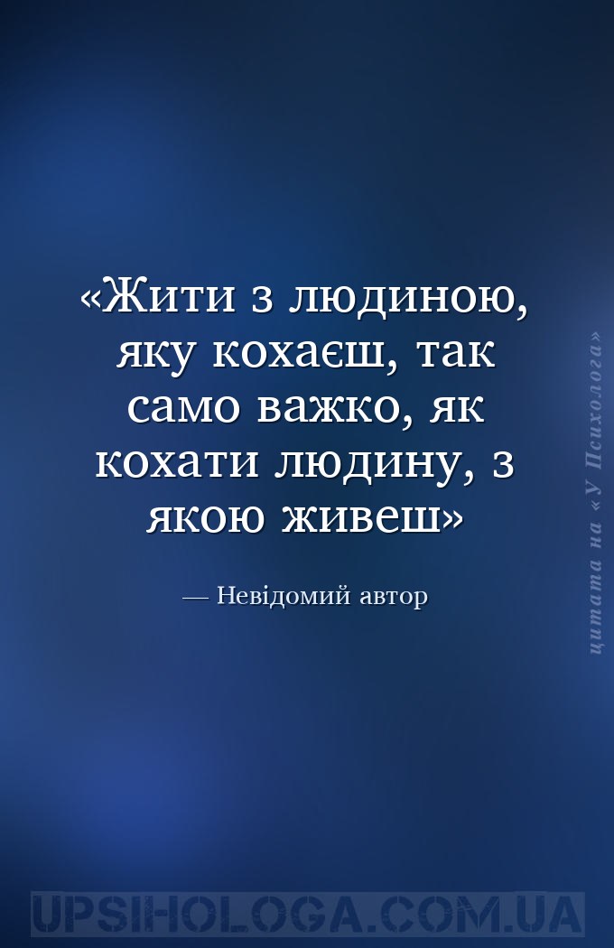Жити з людиною, яку кохаєш, так само важко, як кохати людину, з якою живеш — Невідомий автор