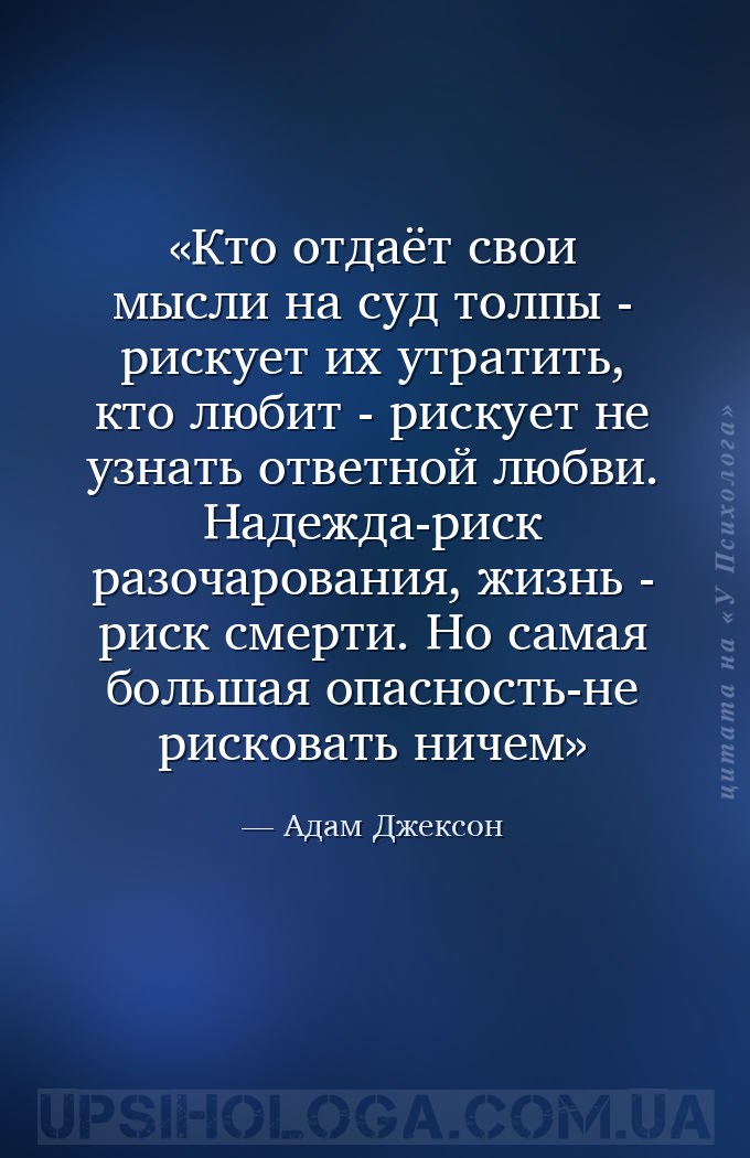 Кто отдаёт свои мысли на суд толпы - рискует их утратить, кто любит - риску... — Адам Джексон