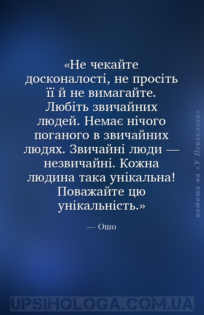 Не чекайте досконалості, не просіть її й не вимагайте. Любіть звичайних люд... — Ошо