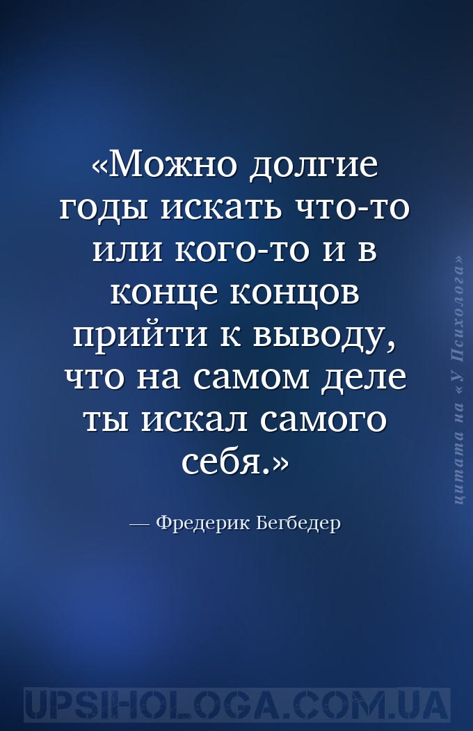 Можно долгие годы искать что-то или кого-то и в конце концов прийти к вывод... — Фредерик Бегбедер