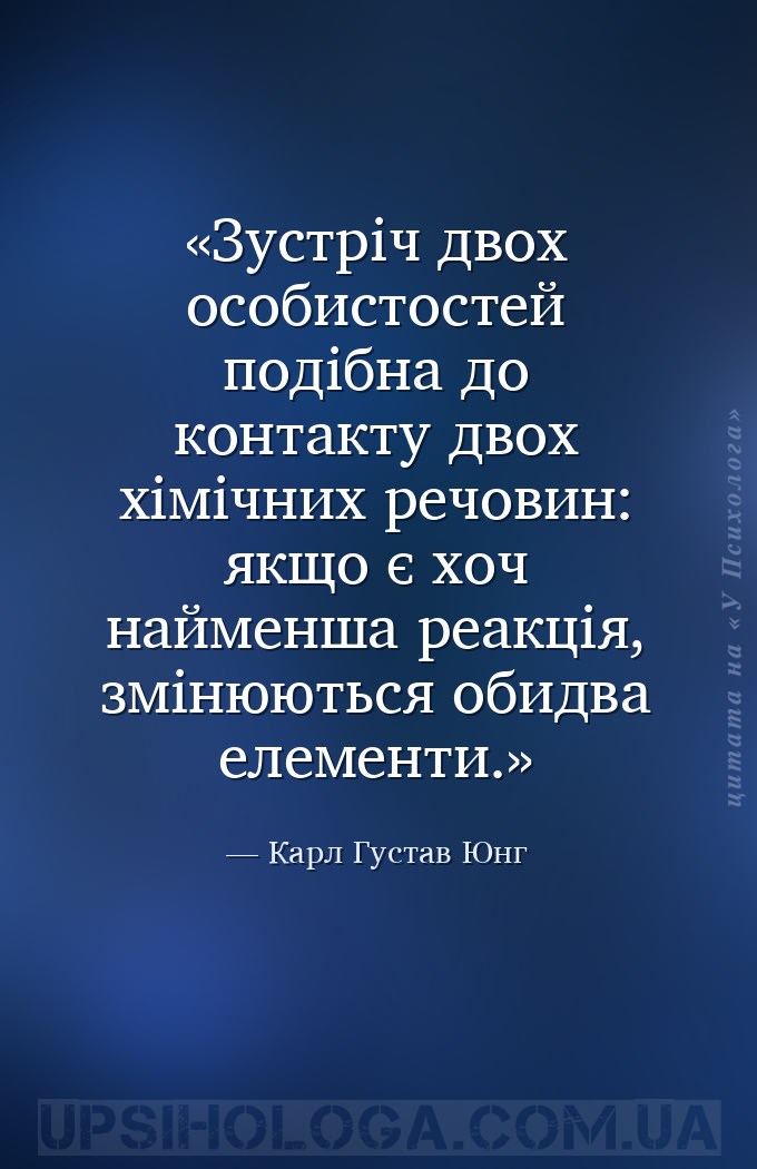Зустріч двох особистостей подібна до контакту двох хімічних речовин: якщо є... — Карл Густав Юнг