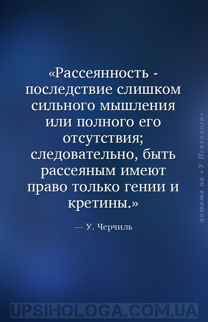 Рассеянность - последствие слишком сильного мышления или полного его отсутс... — У. Черчиль