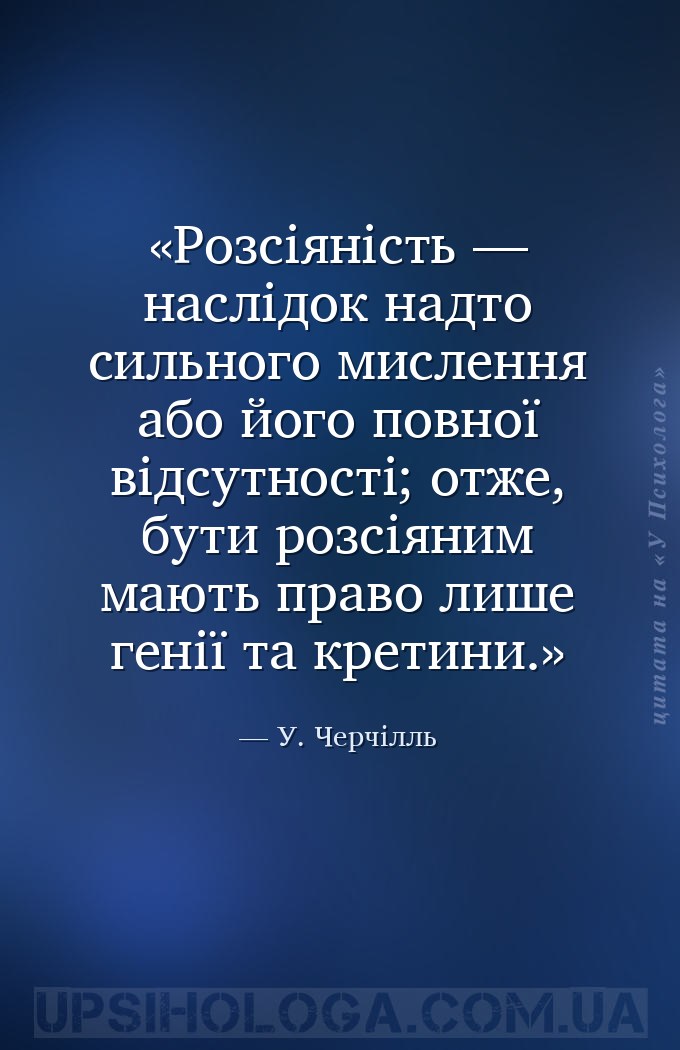 Розсіяність — наслідок надто сильного мислення або його повної відсутності;... — У. Черчілль