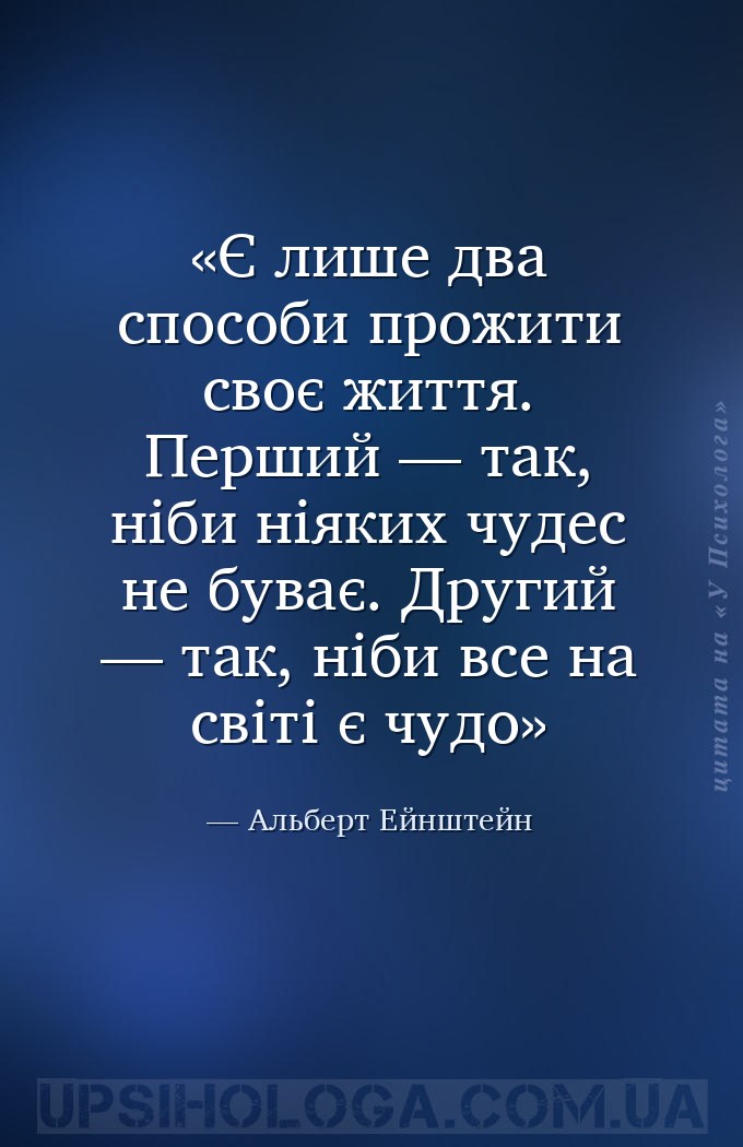 Є лише два способи прожити своє життя. Перший — так, ніби ніяких чудес не б... — Альберт Ейнштейн