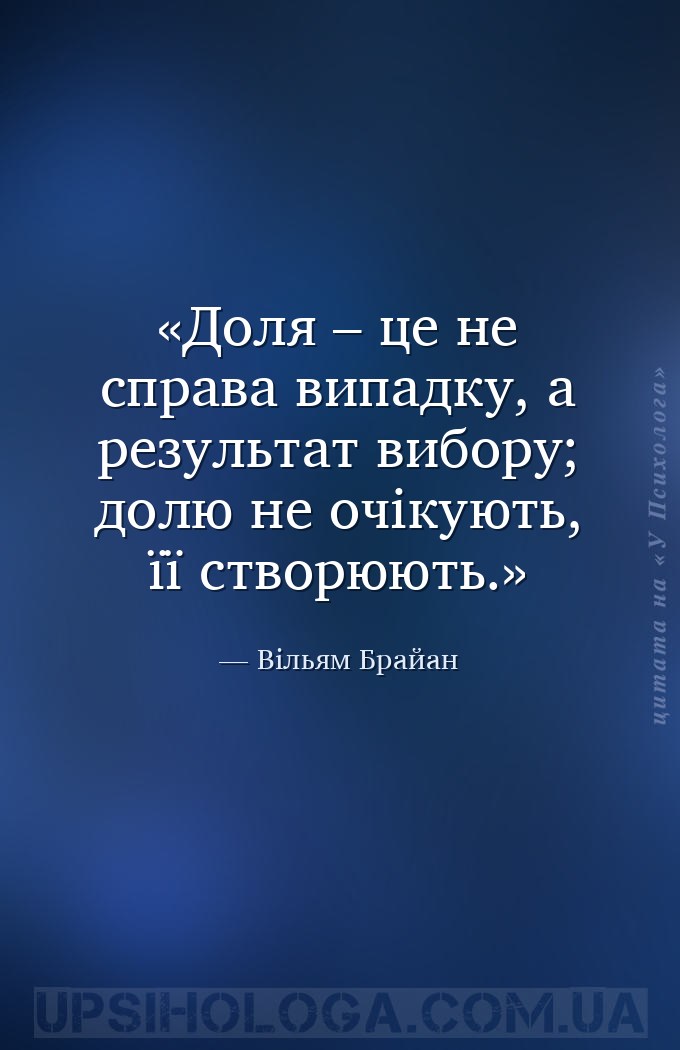 Доля – це не справа випадку, а результат вибору; долю не очікують, її створ... — Вільям Брайан