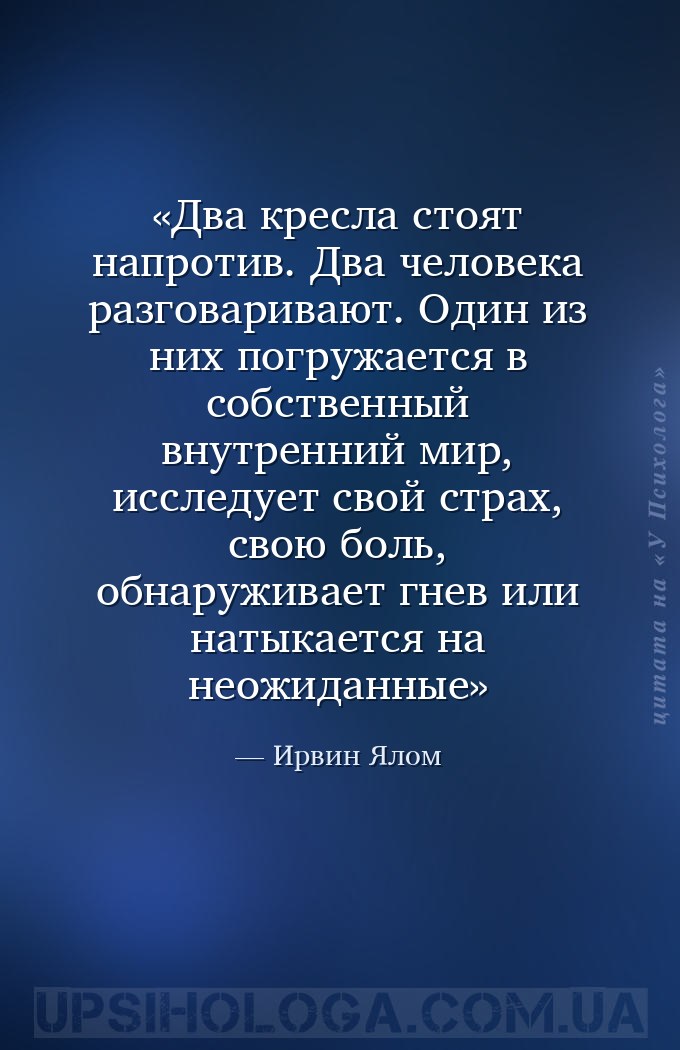 Два кресла стоят напротив. Два человека разговаривают. Один из них погружае... — Ирвин Ялом