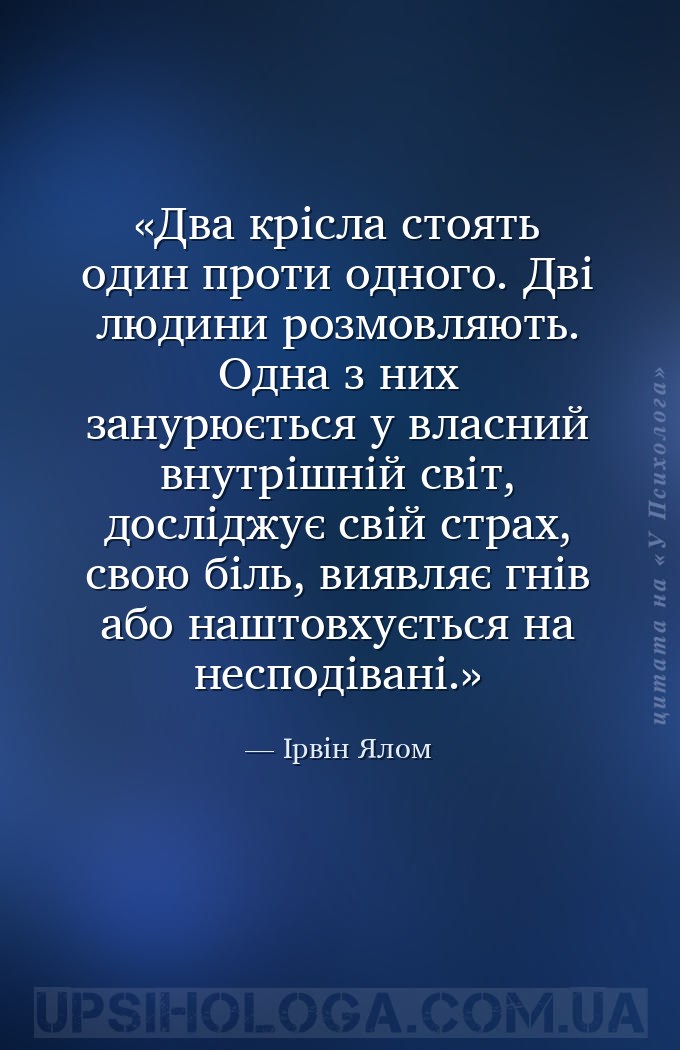 Два крісла стоять один проти одного. Дві людини розмовляють. Одна з них зан... — Ірвін Ялом