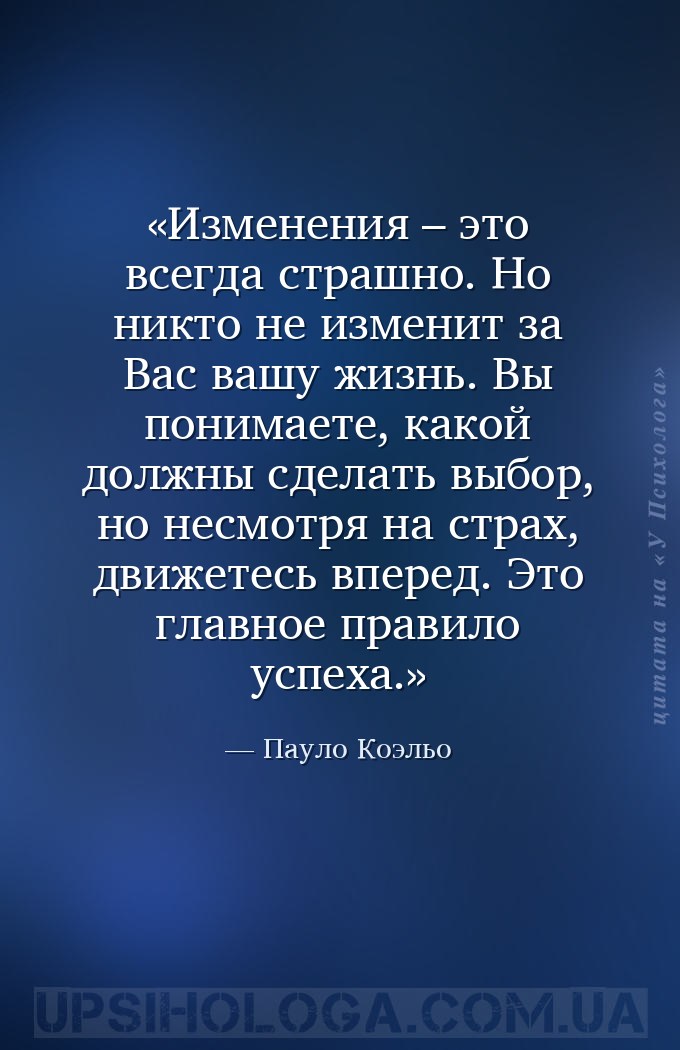 Изменения – это всегда страшно. Но никто не изменит за Вас вашу жизнь. Вы п... — Пауло Коэльо
