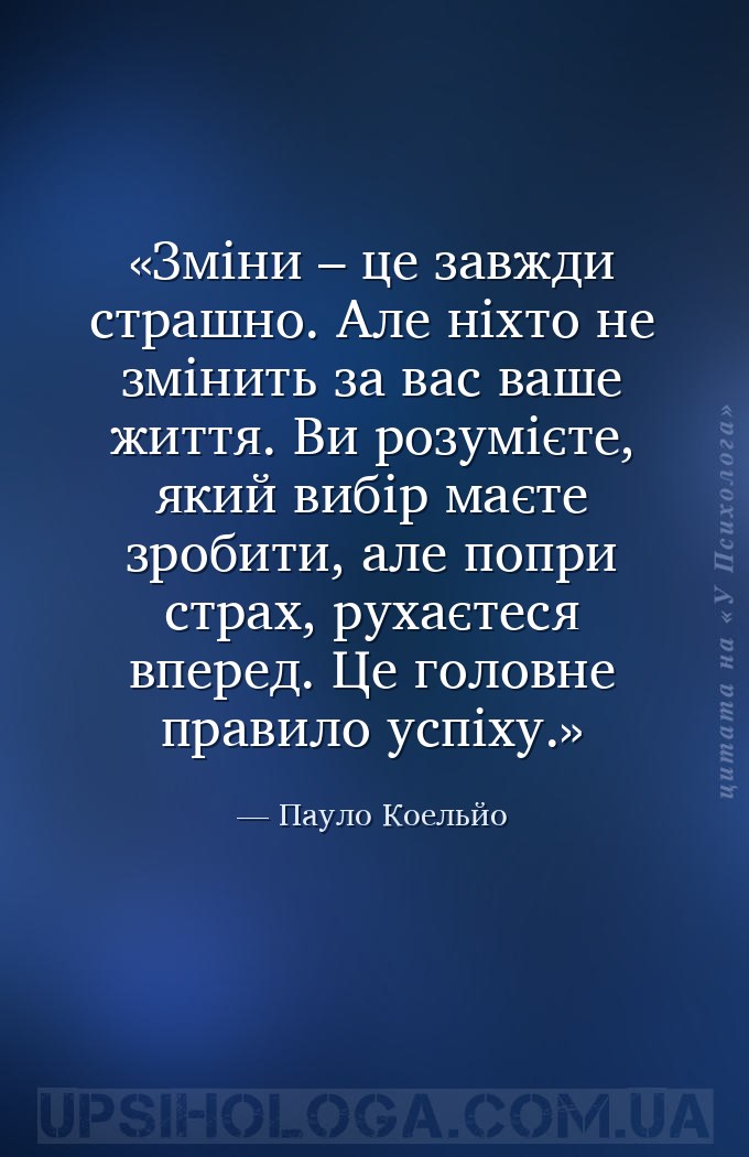 Зміни – це завжди страшно. Але ніхто не змінить за вас ваше життя. Ви розум... — Пауло Коельйо