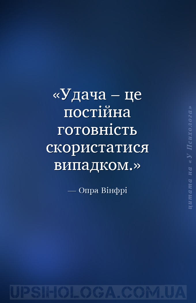 Удача – це постійна готовність скористатися випадком. — Опра Вінфрі