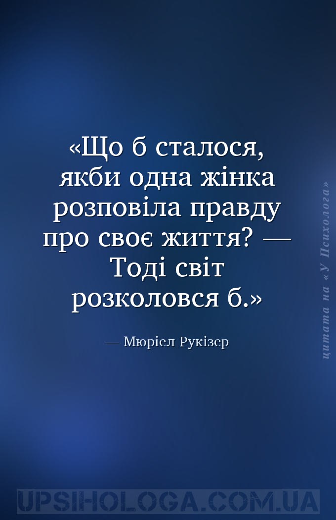 Що б сталося, якби одна жінка розповіла правду про своє життя? — Тоді світ... — Мюріел Рукізер