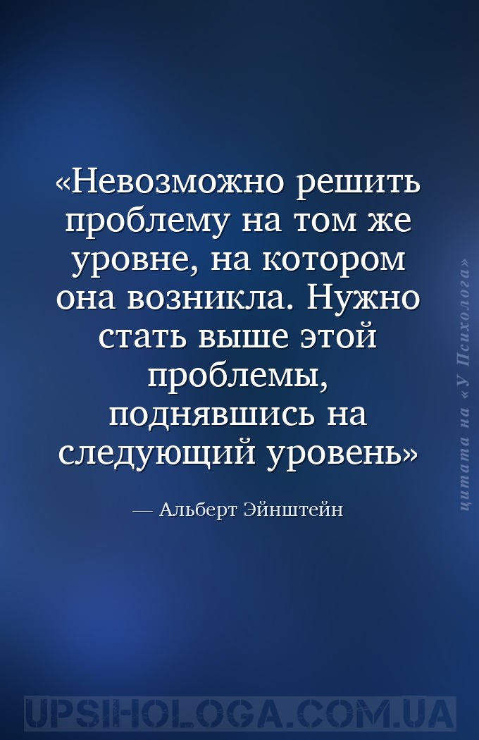 Невозможно решить проблему на том же уровне, на котором она возникла. Нужно... — Альберт Эйнштейн