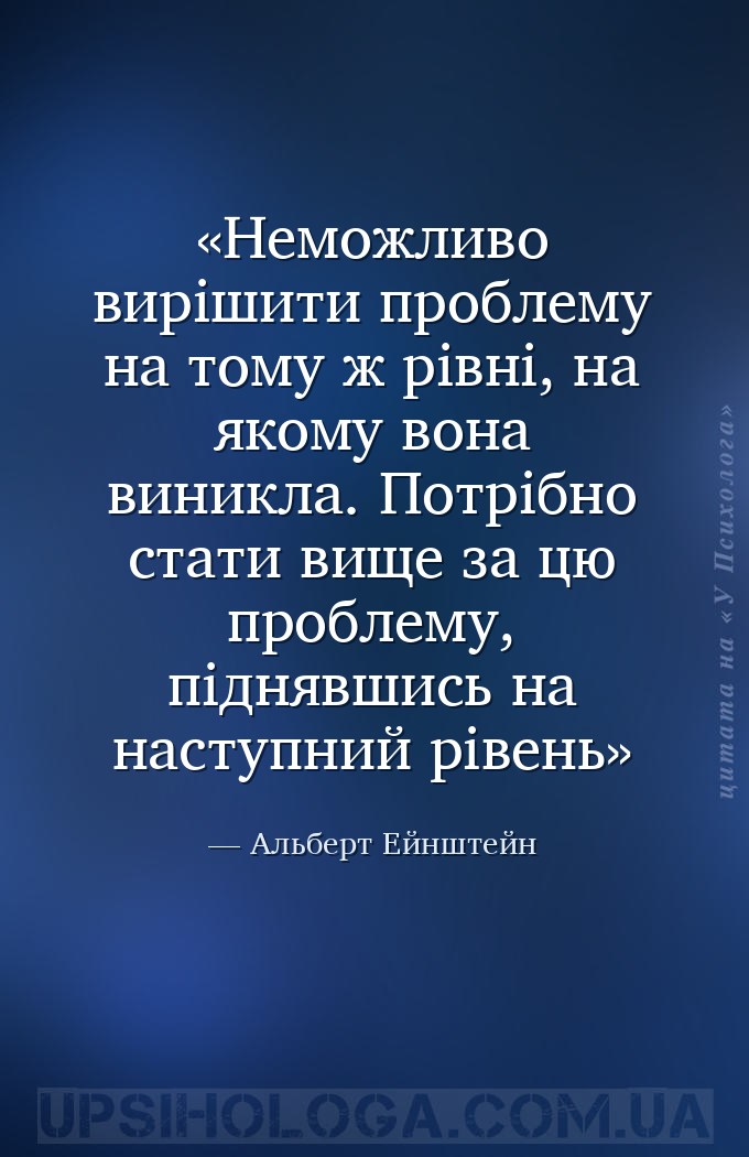 Неможливо вирішити проблему на тому ж рівні, на якому вона виникла. Потрібн... — Альберт Ейнштейн