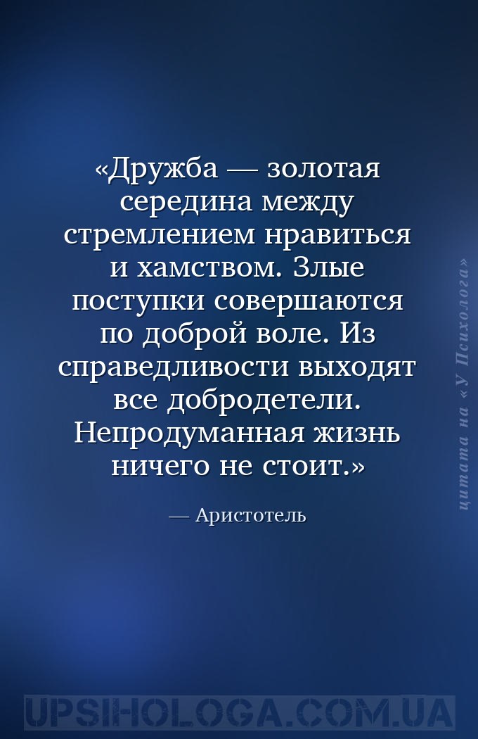 Дружба — золотая середина между стремлением нравиться и хамством.
Злые пос... — Аристотель