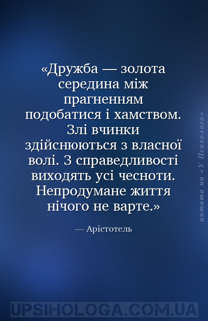 Дружба — золота середина між прагненням подобатися і хамством.
Злі вчинки з... — Арістотель