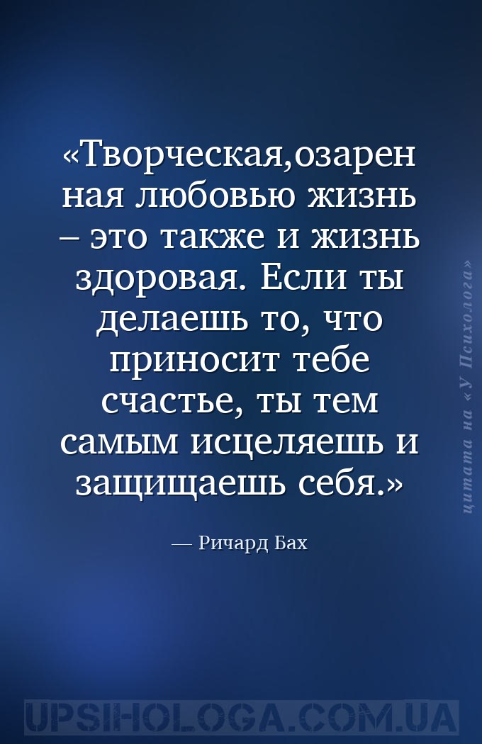 Творческая,озаренная любовью жизнь –   это также и жизнь здоровая.
 Если т... — Ричард Бах