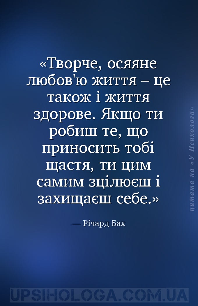 Творче, осяяне любов'ю життя – це також і життя здорове.
Якщо ти робиш те,... — Річард Бах