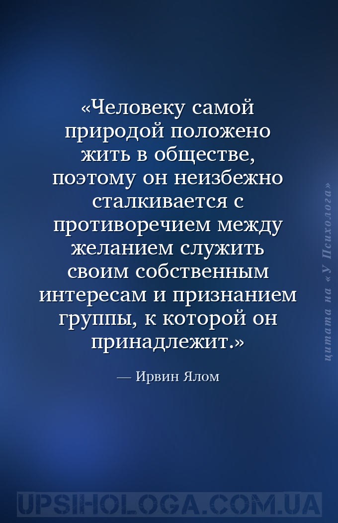 Человеку самой природой положено жить в обществе, поэтому он неизбежно стал... — Ирвин Ялом