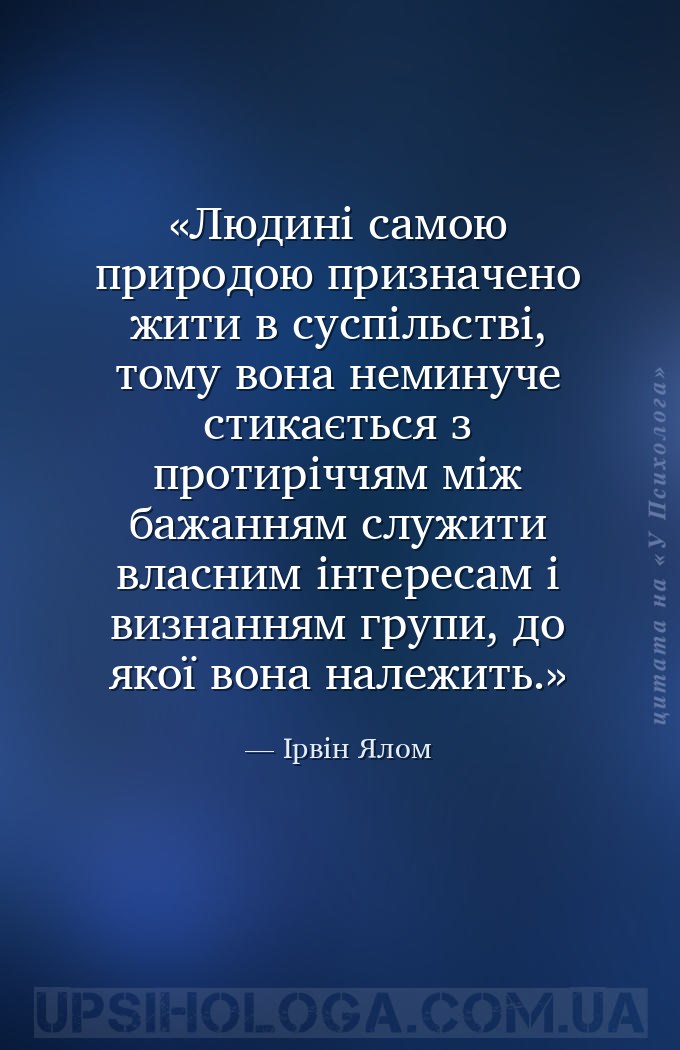 Людині самою природою призначено жити в суспільстві, тому вона неминуче сти... — Ірвін Ялом