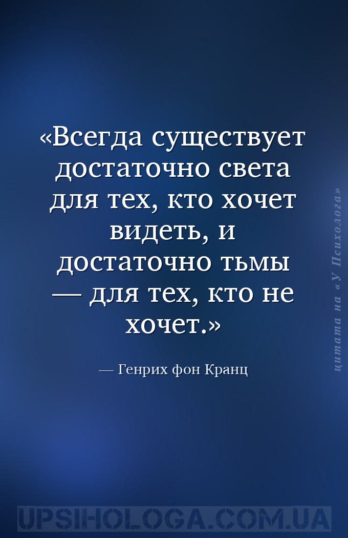 Всегда существует достаточно света для тех, кто хочет видеть, и достаточно... — Генрих фон Кранц