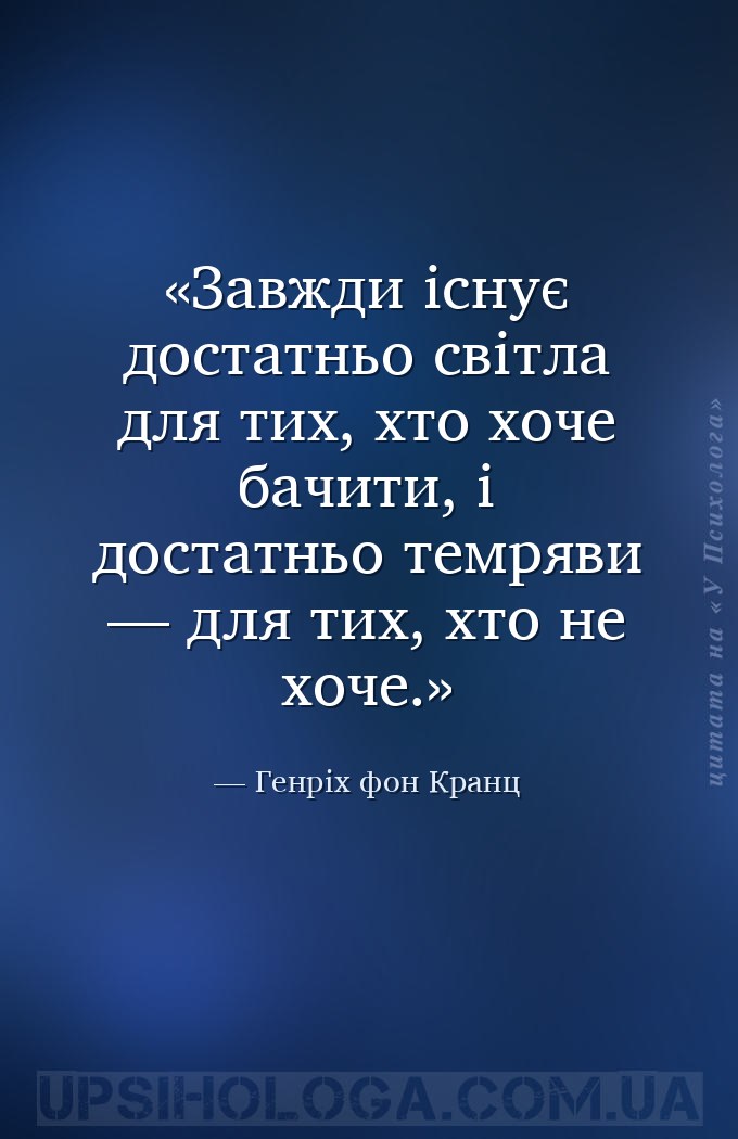 Завжди існує достатньо світла для тих, хто хоче бачити, і достатньо темряви... — Генріх фон Кранц