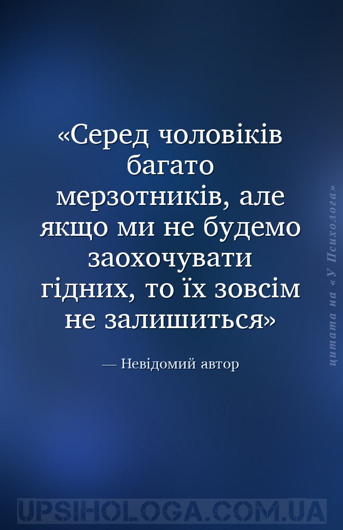 Серед чоловіків багато мерзотників, але якщо ми не будемо заохочувати гідни... — Невідомий автор