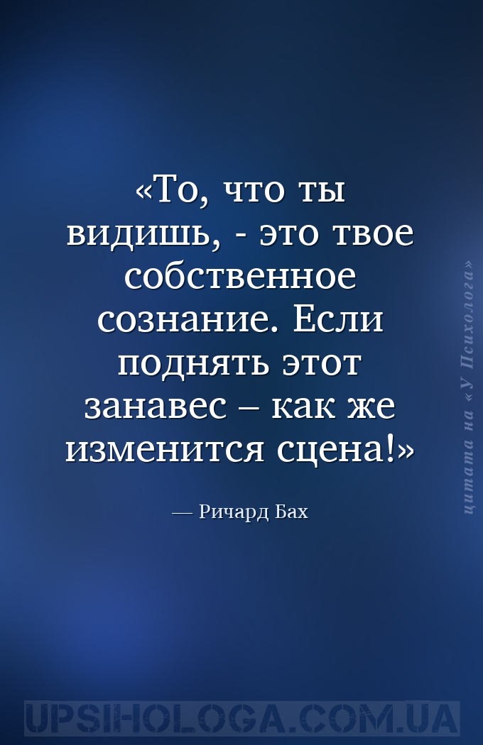 То, что ты видишь, - это твое собственное сознание.
Если поднять этот зана... — Ричард Бах