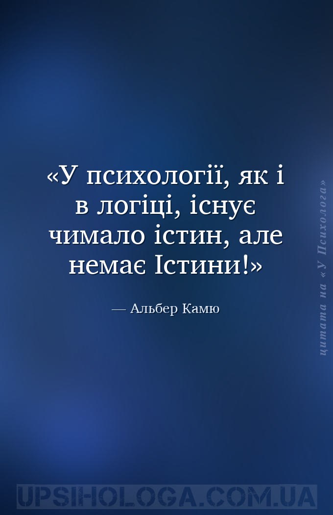 У психології, як і в логіці, існує чимало істин, але немає Істини! — Альбер Камю