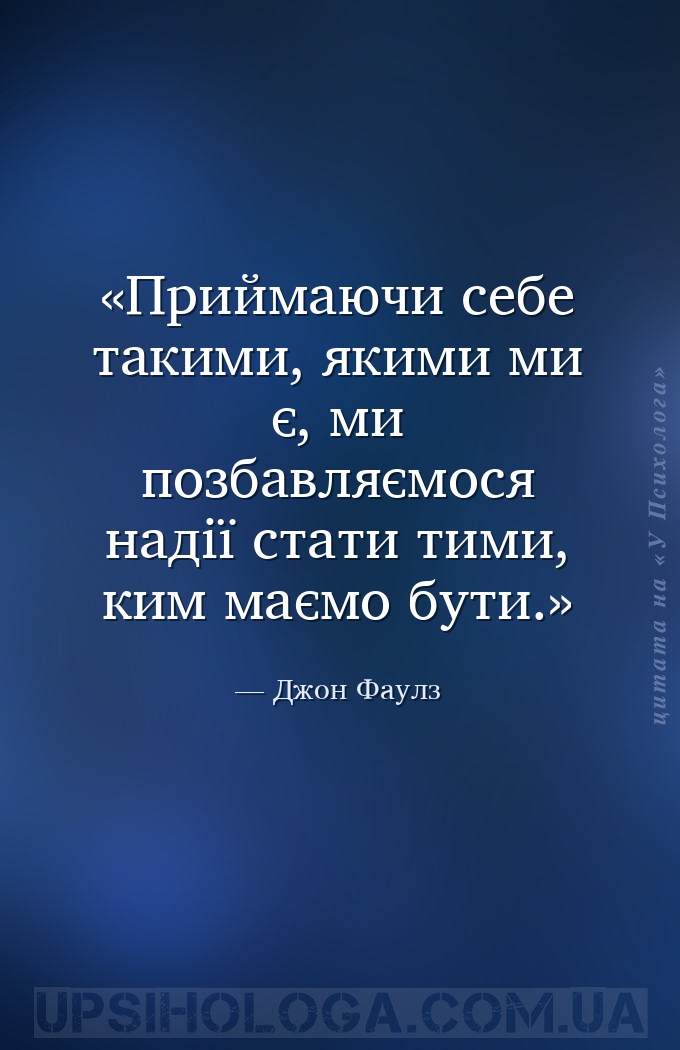 Приймаючи себе такими, якими ми є, ми позбавляємося надії стати тими, ким м... — Джон Фаулз
