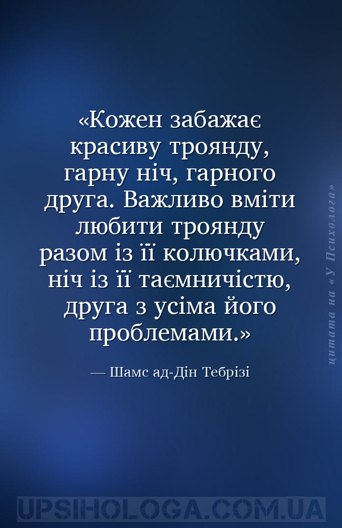Кожен забажає красиву троянду, гарну ніч, гарного друга. Важливо вміти люби... — Шамс ад-Дін Тебрізі