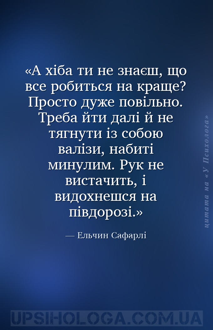 А хіба ти не знаєш, що все робиться на краще? Просто дуже повільно. Треба й... — Ельчин Сафарлі