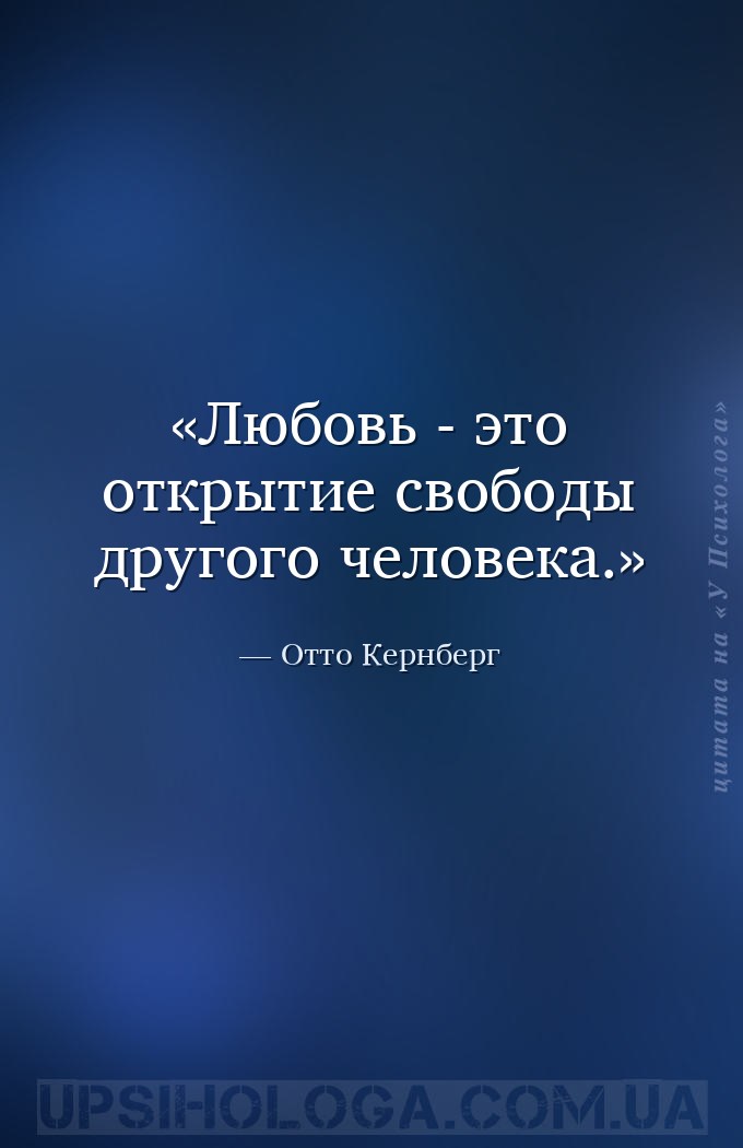 Любовь - это открытие свободы другого человека. — Отто Кернберг
