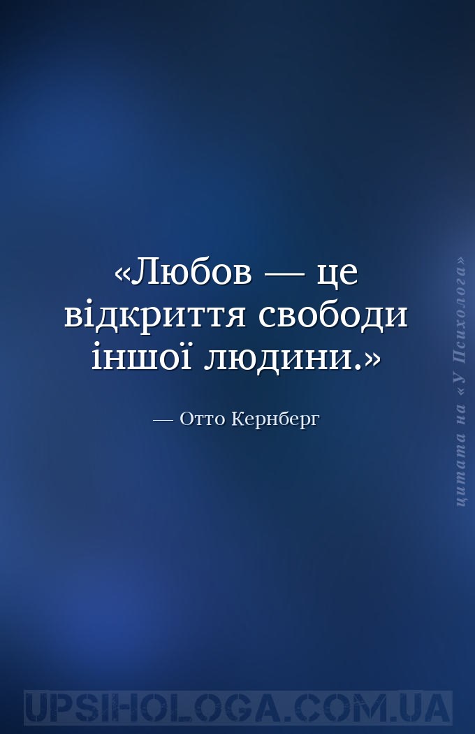 Любов — це відкриття свободи іншої людини. — Отто Кернберг