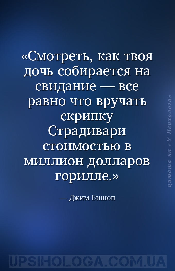 Смотреть, как твоя дочь собирается на свидание — все равно что вручать скри... — Джим Бишоп
