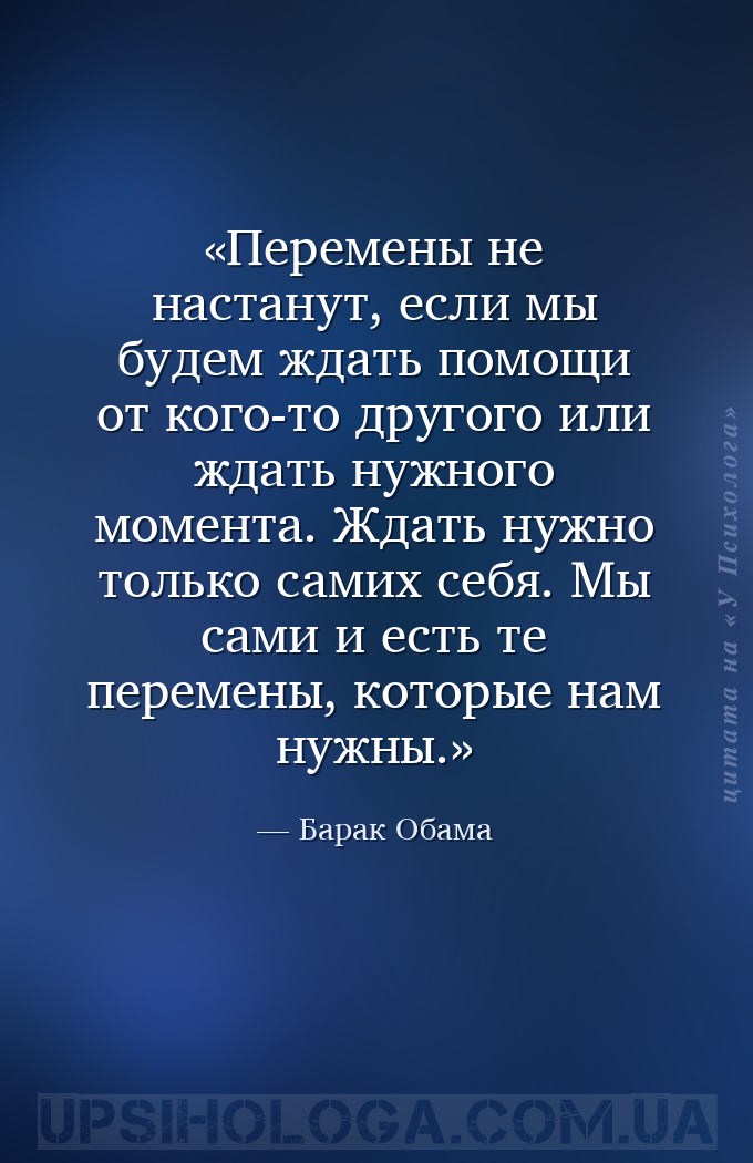 Перемены не настанут, если мы будем ждать помощи от кого-то другого или жда... — Барак Обама