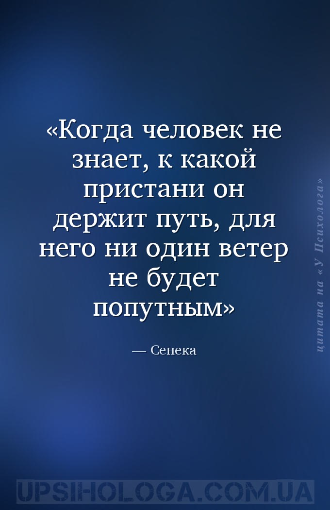 Когда человек не знает, к какой пристани он держит путь, для него ни один в... — Сенека