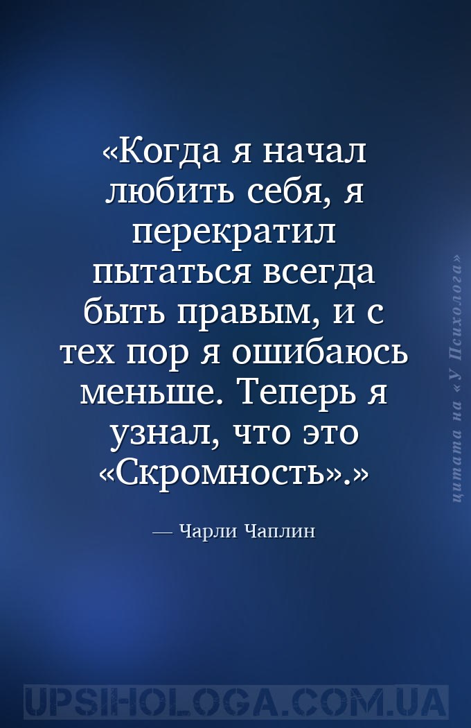 Когда я начал любить себя, я перекратил пытаться всегда быть правым, и с те... — Чарли Чаплин