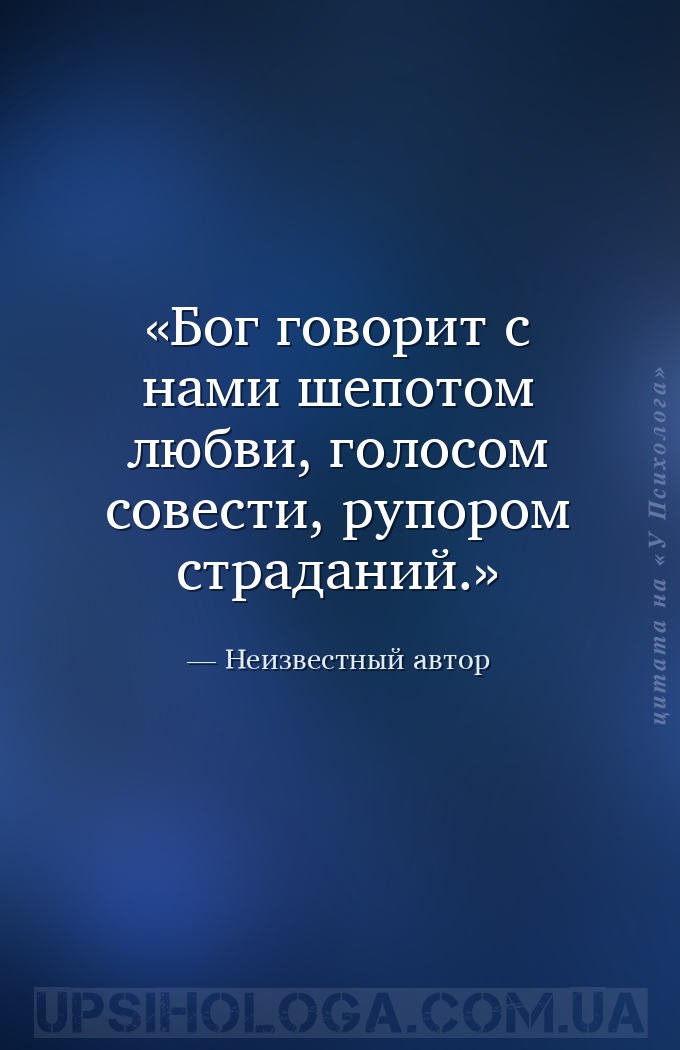 Бог говорит с нами шепотом любви, голосом совести, рупором страданий. — Неизвестный автор