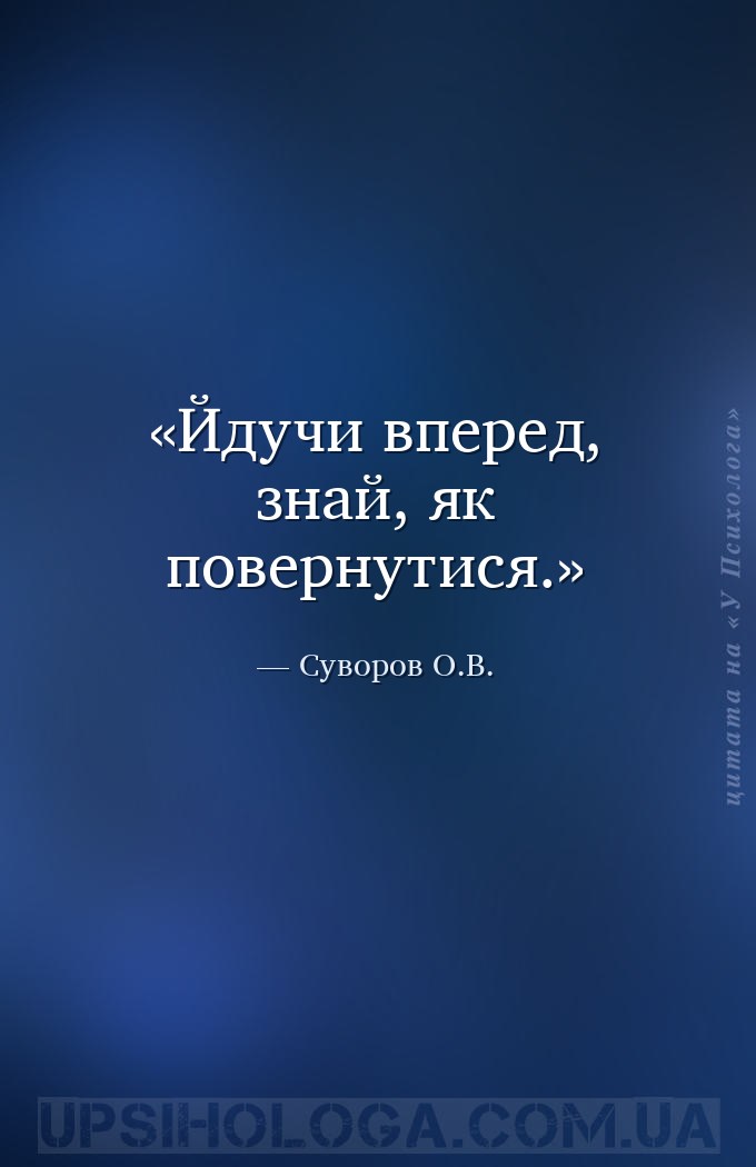 Йдучи вперед, знай, як повернутися. — Суворов О.В.