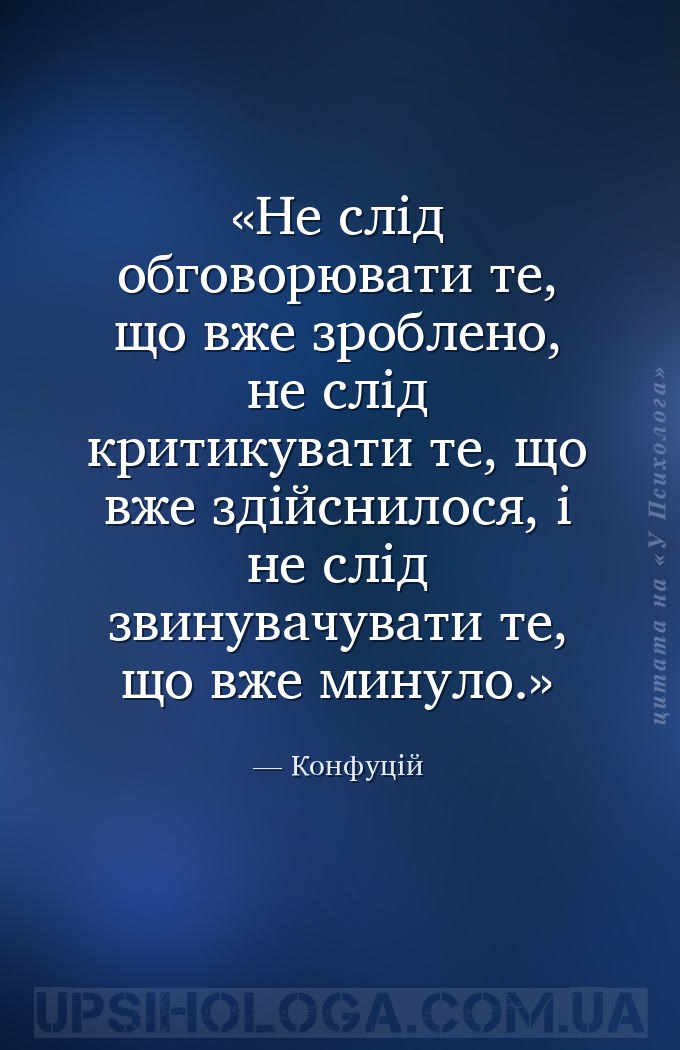 Не слід обговорювати те, що вже зроблено, не слід критикувати те, що вже зд... — Конфуцій