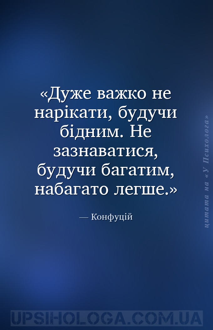 Дуже важко не нарікати, будучи бідним. Не зазнаватися, будучи багатим, наба... — Конфуцій