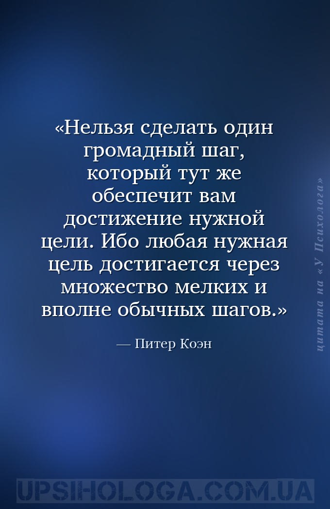 Нельзя сделать один громадный шаг, который тут же обеспечит вам достижение... — Питер Коэн
