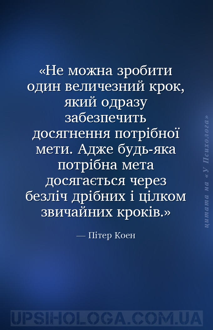 Не можна зробити один величезний крок, який одразу забезпечить досягнення п... — Пітер Коен