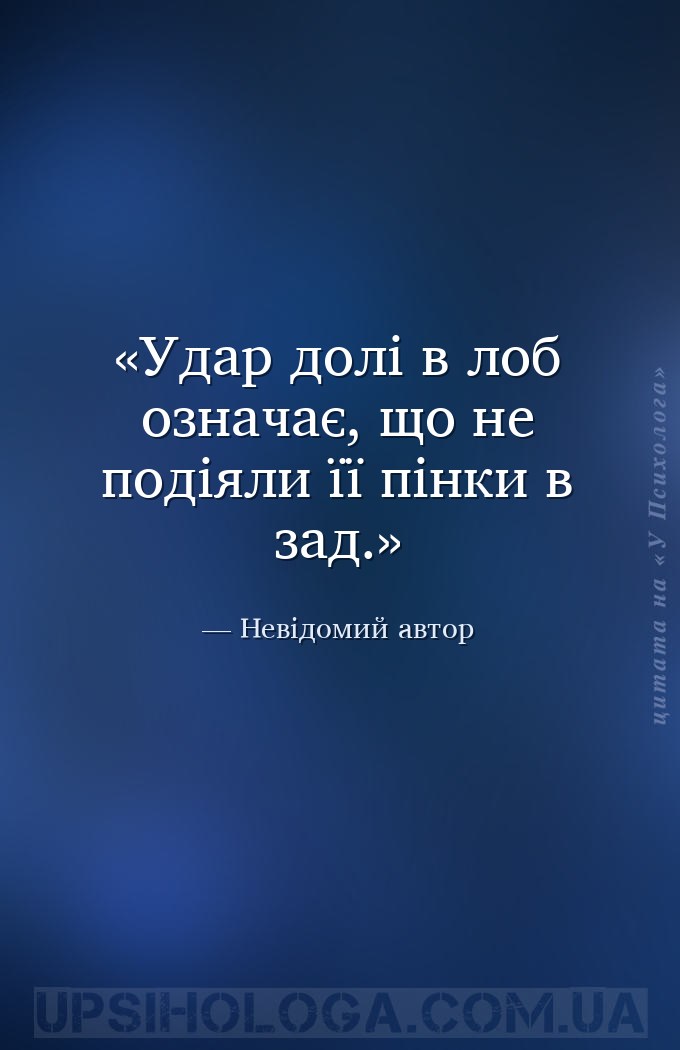 Удар долі в лоб означає, що не подіяли її пінки в зад. — Невідомий автор