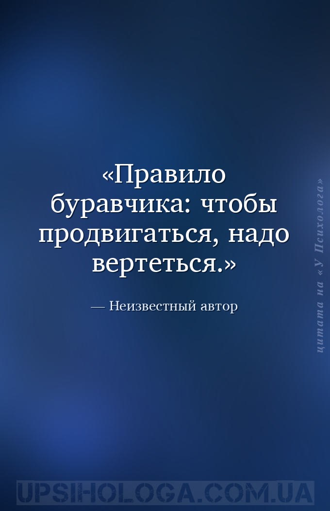 Правило буравчика: чтобы продвигаться, надо вертеться. — Неизвестный автор