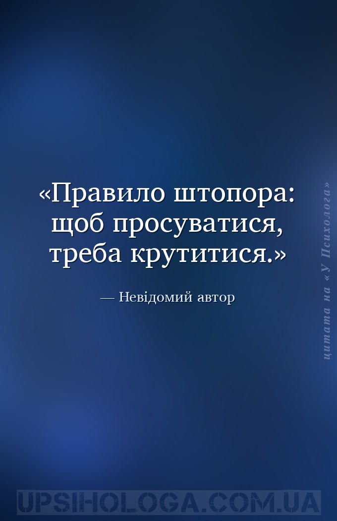 Правило штопора: щоб просуватися, треба крутитися. — Невідомий автор
