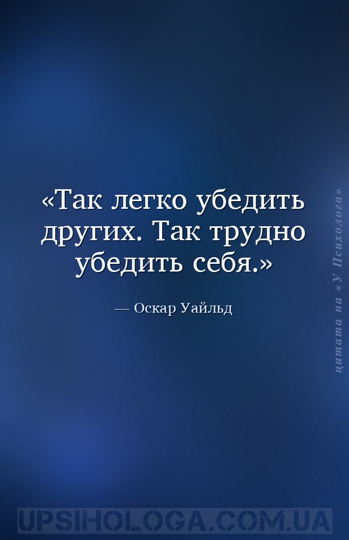 Так легко убедить других. Так трудно убедить себя. — Оскар Уайльд
